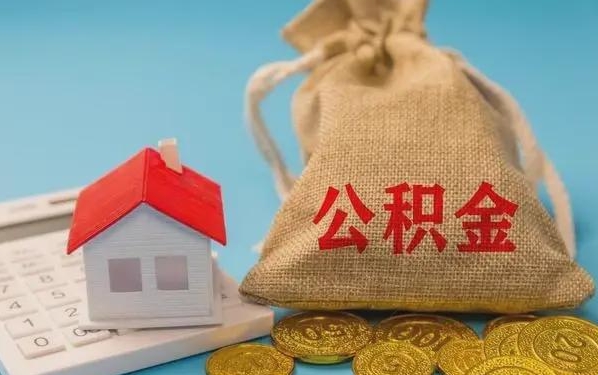 长春公积金提取代办